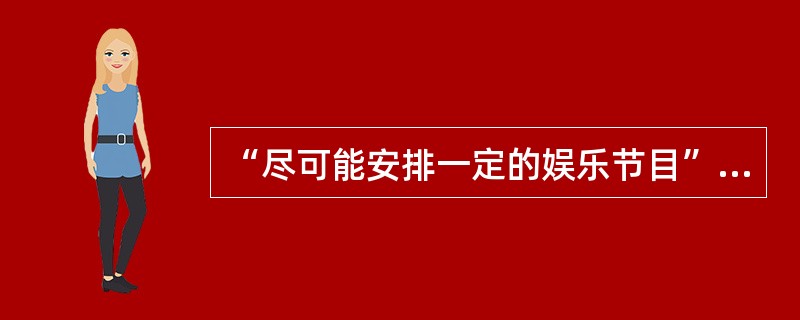 “尽可能安排一定的娱乐节目”所指向的餐饮市场是（）。