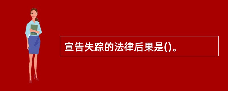 宣告失踪的法律后果是()。