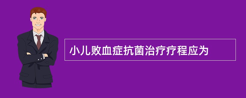 小儿败血症抗菌治疗疗程应为