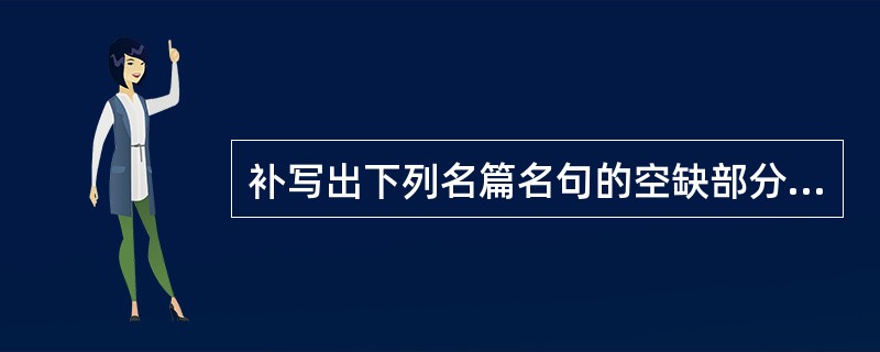 补写出下列名篇名句的空缺部分。(8分)(1)故园东望路漫漫,__________