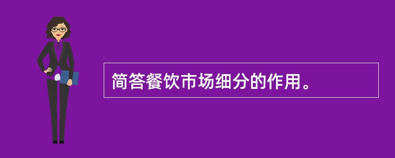 简答餐饮市场细分的作用。