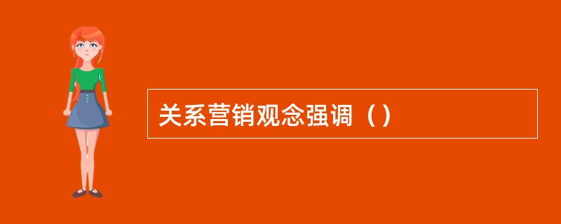 关系营销观念强调（）