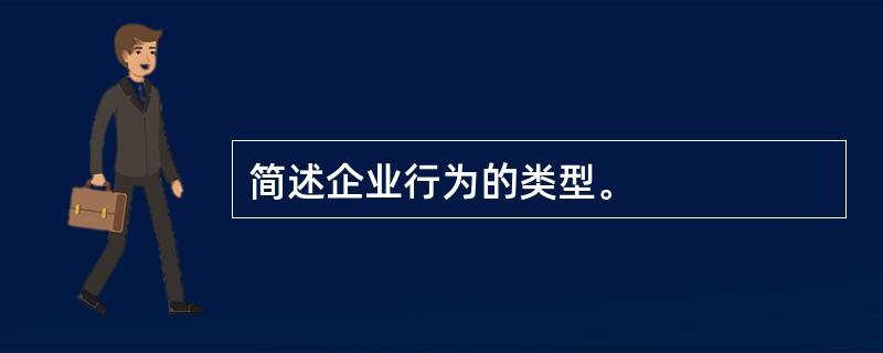 简述企业行为的类型。