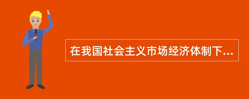 在我国社会主义市场经济体制下,财政职能有( )。