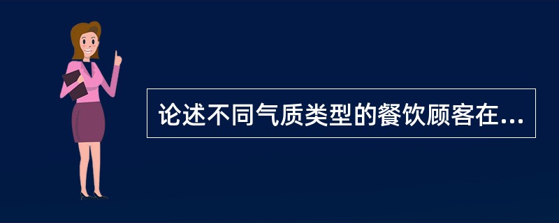 论述不同气质类型的餐饮顾客在消费行为上的特点。