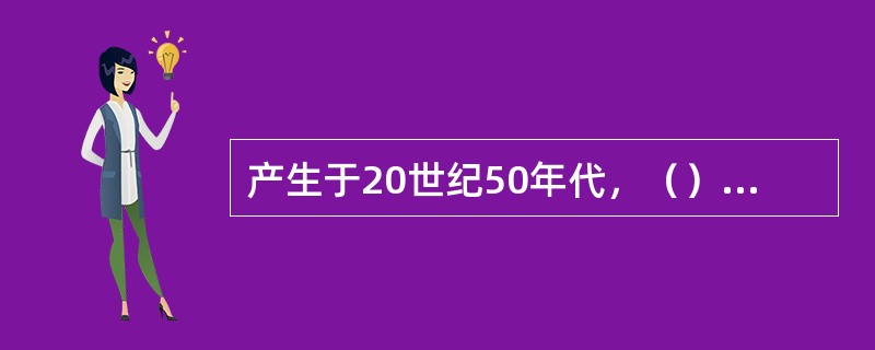 产生于20世纪50年代，（）的出现是企业市场营销观念上的一场变革。