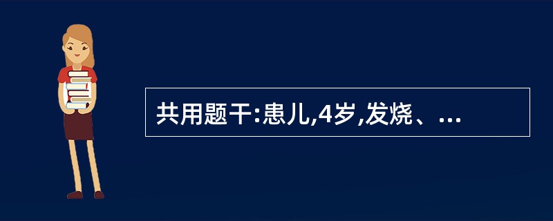 共用题干:患儿,4岁,发烧、头痛12小时,频繁抽搐、昏迷2小时于2月1日入院。查