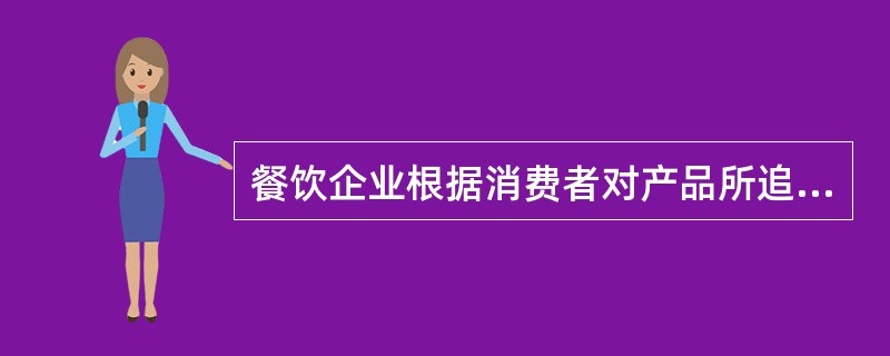 餐饮企业根据消费者对产品所追求的不同利益所形成的一种市场细分方法，称之为（）细分