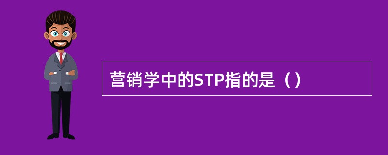 营销学中的STP指的是（）