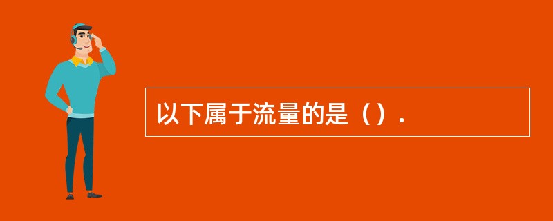 以下属于流量的是（）.
