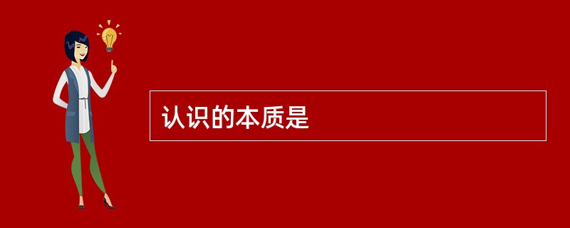 认识的本质是