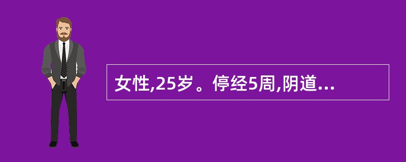 女性,25岁。停经5周,阴道少量出血7天,褐色,今日凌晨突然腹痛剧烈伴肛坠,恶心