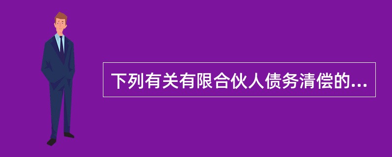 下列有关有限合伙人债务清偿的表述不正确的是( )。