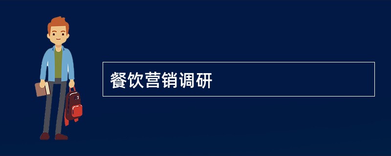 餐饮营销调研