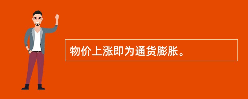 物价上涨即为通货膨胀。