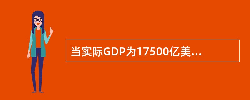 当实际GDP为17500亿美元，GDP价格缩减指数为160%时，名义国民收入为（