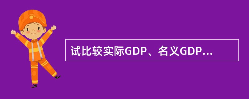 试比较实际GDP、名义GDP、人均GDP、潜在GDP概念。