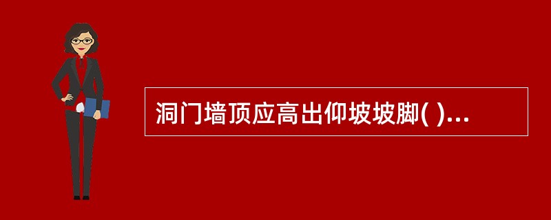 洞门墙顶应高出仰坡坡脚( )m以上。