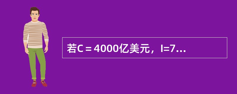 若C＝4000亿美元，I=700亿美元，G=500亿美元，X＝250亿美元，则G