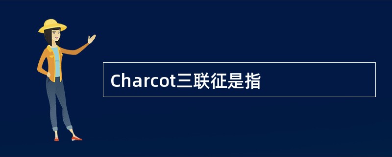 Charcot三联征是指