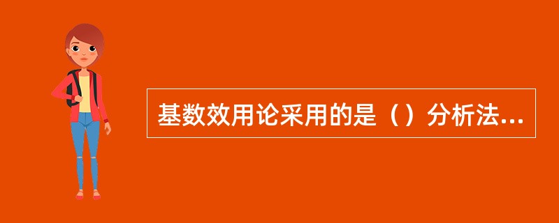 基数效用论采用的是（）分析法，序数效用论采用的是无差异曲线分析法。