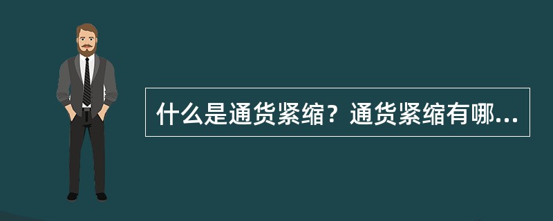 什么是通货紧缩？通货紧缩有哪些危害性？