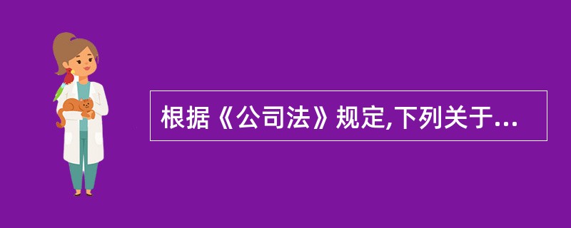 根据《公司法》规定,下列关于公司组织机构的表述中正确的是( )。