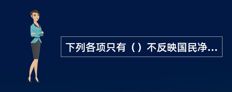 下列各项只有（）不反映国民净福利。