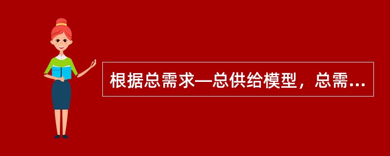 根据总需求—总供给模型，总需求和长期总供给不变时，短期总供给增加，均衡的国内生产