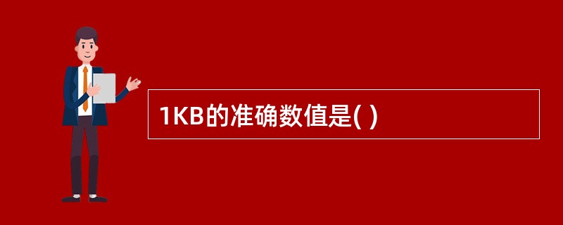 1KB的准确数值是( )