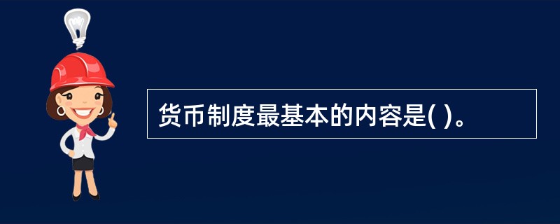 货币制度最基本的内容是( )。