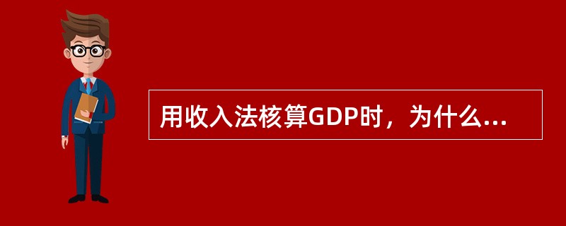 用收入法核算GDP时，为什么要计入折旧？