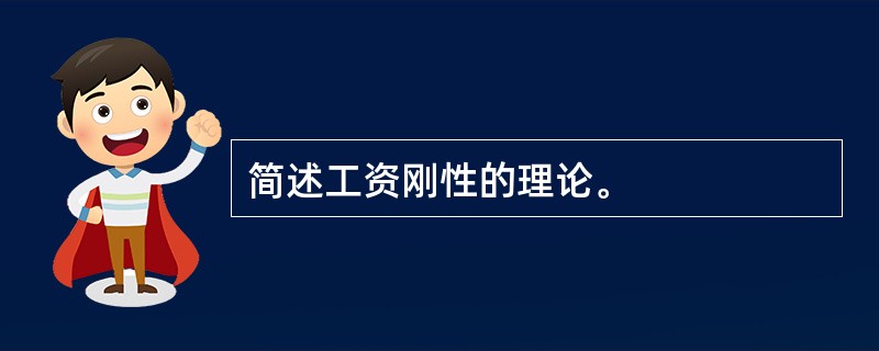 简述工资刚性的理论。