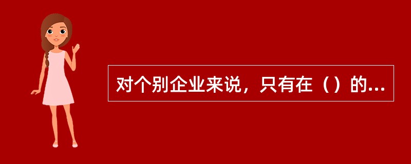 对个别企业来说，只有在（）的市场上，平均收益、边际收益与价格才相等。