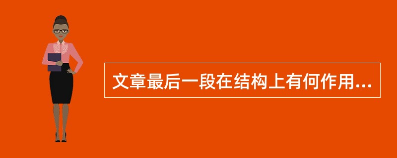 文章最后一段在结构上有何作用?省略号有什么表达效果?(4分)