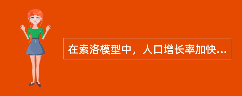 在索洛模型中，人口增长率加快增加了总产出的稳定增长率。