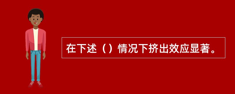 在下述（）情况下挤出效应显著。