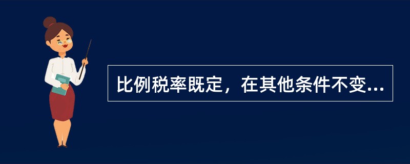 比例税率既定，在其他条件不变的情况下，增加自主投资会使政府预算（）。