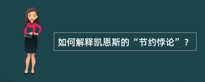 如何解释凯恩斯的“节约悖论”？