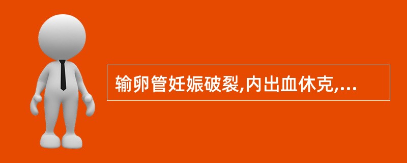 输卵管妊娠破裂,内出血休克,应采取的紧急措施是( )。