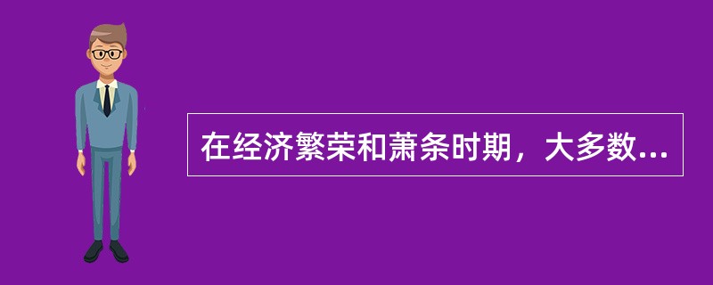 在经济繁荣和萧条时期，大多数重要的经济指标将同方向运动。