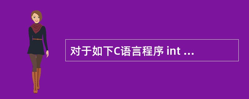 对于如下C语言程序 int main() { pid_t pid; int x=