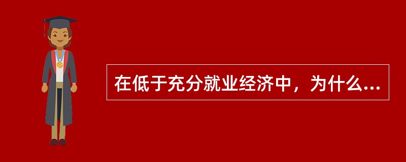 在低于充分就业经济中，为什么均衡收入水平随着总需求的变动而变动？在收入的变动过程