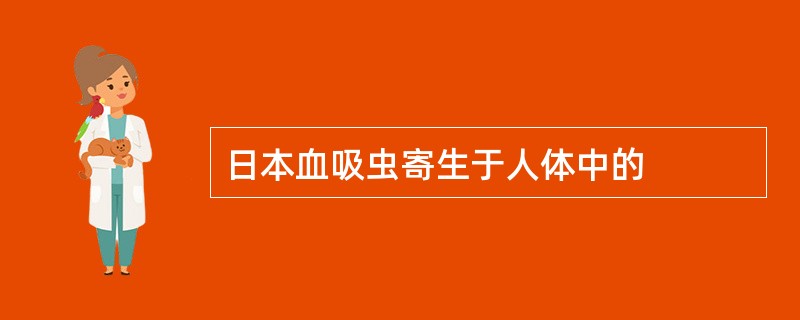 日本血吸虫寄生于人体中的