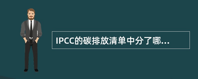 IPCC的碳排放清单中分了哪几个大类（）。