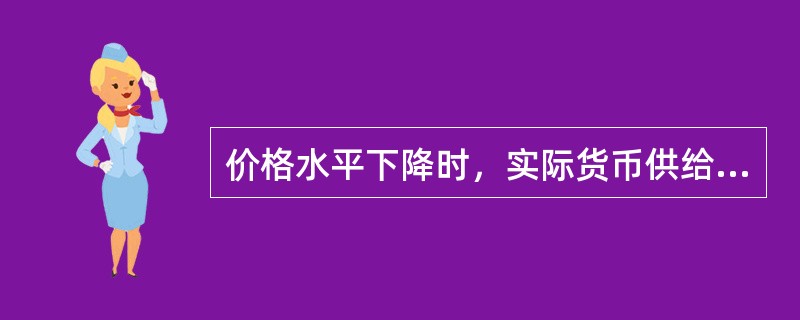 价格水平下降时，实际货币供给增加并使LM曲线左移。