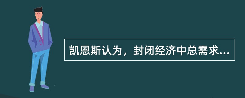 凯恩斯认为，封闭经济中总需求不足的主要原因是（）。