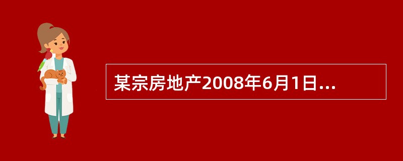 某宗房地产2008年6月1日的价格为1800元£¯m2,现需要将其调整到2008