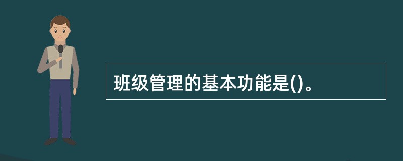 班级管理的基本功能是()。