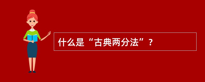 什么是“古典两分法”？